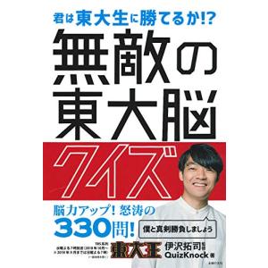 無敵の東大脳クイズ
