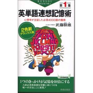 英単語連想記憶術〈第1集〉―心理学が立証した必須4000語の獲得 (青春新書)