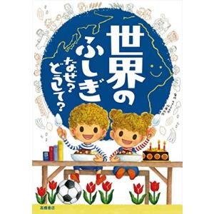 世界のふしぎ　なぜ?どうして? (楽しく学べるシリーズ)