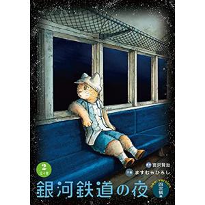 銀河鉄道の夜 イラスト 趣味の本 の商品一覧 本 雑誌 コミック 通販 Yahoo ショッピング