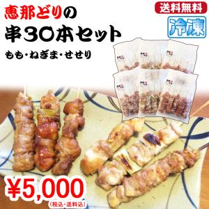(冷凍) 恵那どり の串 30本セット (約1....の商品画像