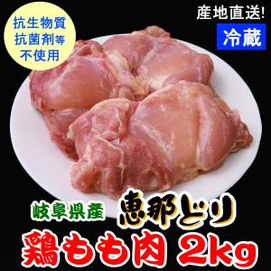 鶏もも 鶏モモ 業務用 国産 鶏肉 /（冷蔵） 恵那どり もも肉 ２ｋｇ 【4500円以上購入で送料無料】