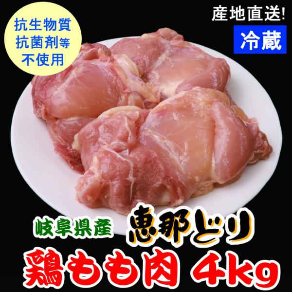 鶏もも 鶏モモ 業務用 国産 鶏肉 /（冷蔵） 恵那どり もも肉 4ｋｇ【送料無料】