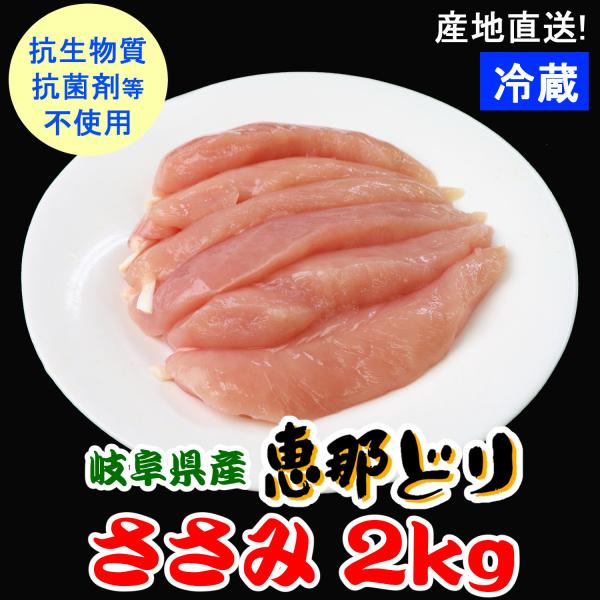 業務用 国産 鶏肉 ササミ /（冷蔵） 恵那どり ささみ ２ｋｇ 【4500円以上購入で送料無料】