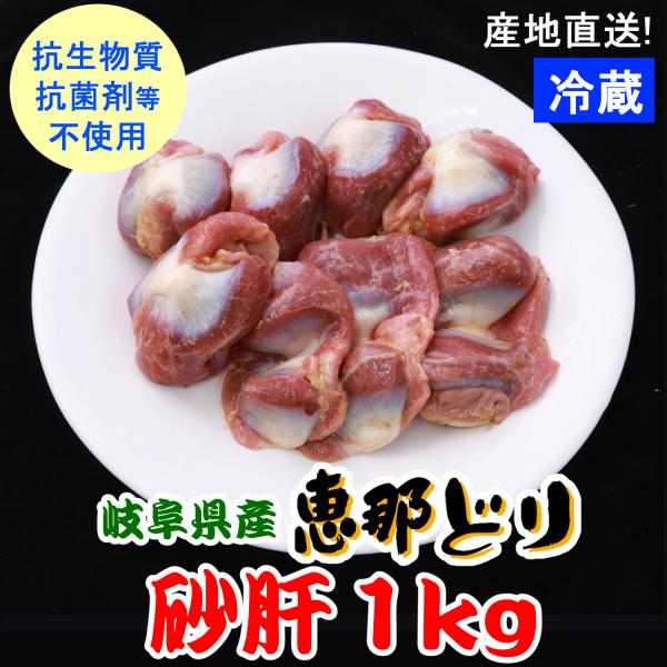 業務用 国産 鶏肉 /（冷蔵）恵那どり 砂肝 1ｋｇ 【4500円以上購入で送料無料】