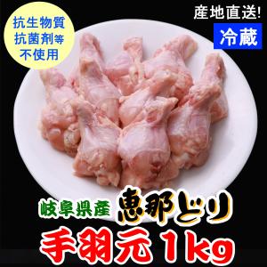 業務用 国産 鶏肉 /（冷蔵）恵那どり 手羽元 １ｋｇ 【4500円以上購入で送料無料】