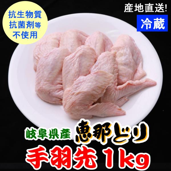 業務用 国産 鶏肉 /（冷蔵）恵那どり 手羽先 １ｋｇ 【4500円以上購入で送料無料】