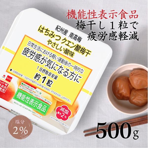 クエン酸 梅干し 南高梅 はちみつクエン酸梅干 塩分2% 500g 機能性表示食品