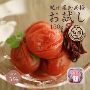 梅干し お試し しそ漬 塩分 3％ 減塩 特選 紀州南高梅 ふじの 150g