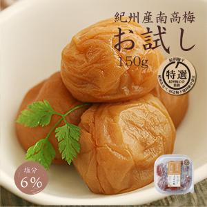 梅干し お試し 塩分 6% 特選 紀州南高梅 こくの梅 150g