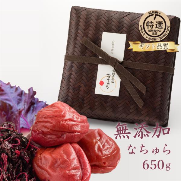 お歳暮 ギフト 梅干し 無添加 減塩 しそ 南高梅 なちゅら 塩分9% 竹籠入り 500g 赤紫蘇 ...