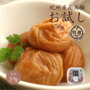 梅干し お試し 減塩 塩分 3% 特選 紀州南高梅 さらり 150g