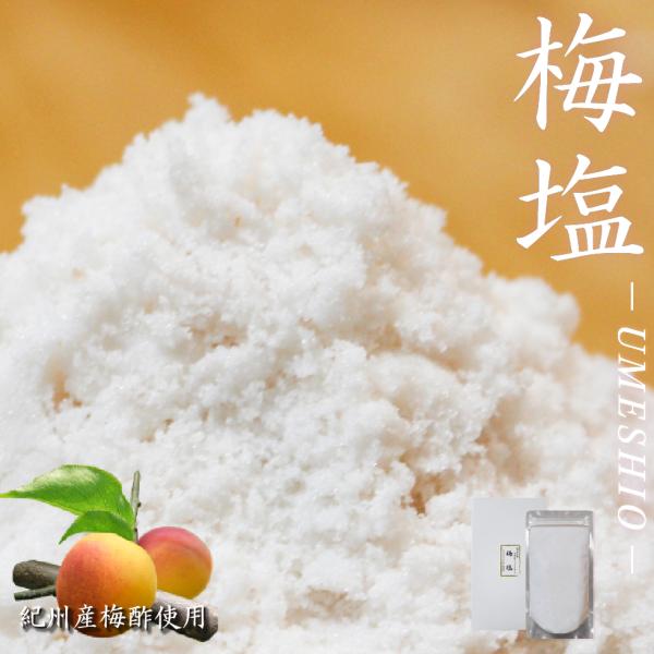 塩 天日塩 国産 梅塩 しお おにぎり塩 紀州うめ塩 300g ミネラル 美味しい塩 おにぎりの塩