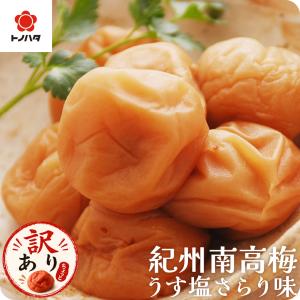 梅干し 減塩 塩分3% うす塩味 270g 訳あり さらり お試し 中粒 完熟梅 国産 紀州南高梅 お弁当 おにぎり M-3Lサイズミックス｜紀州みなべの梅 トノハタ Yahoo!店