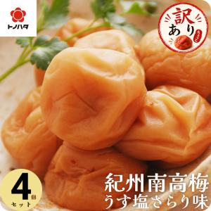 梅干し 減塩 塩分3% うす塩味 270g ×4 セット 訳あり さらり お試し 選べる 小粒 中粒 完熟梅 国産 紀州南高梅 お弁当 おにぎり