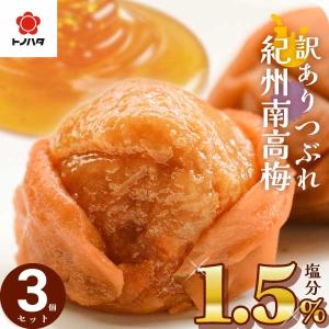 梅干し はちみつ 減塩 訳あり 紀州南高梅 塩分1.5% 270g×3 つぶれ梅 甘い はちみつ梅 はちみつ梅干し 選べる しそ 大粒 梅 うめぼし