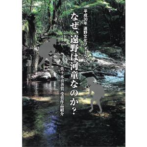 平成30年度遠野文化フォーラム報告書「なぜ、遠野は河童なのか？」（）