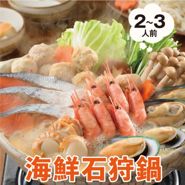 石狩鍋 2〜3人前 小樽海洋水産／北海道小樽市 魚貝セット 鮭 えび 味噌鍋 お取り寄せ鍋セット 海...