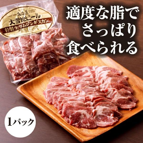 特製 生ラム ジンギスカン 1パック（ラム肉450g×1・別添タレ150g） 大雪地ビール／北海道旭...