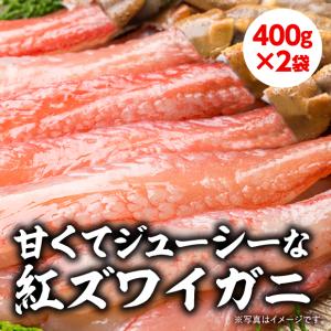 生冷 紅ずわいがに棒ポーション 400g×2袋 マルナカイチ杉山水産／北海道根室市 北海道産蟹 カニむき身 カニ鍋 カニ足 しゃぶしゃぶ 魚介類、海産物