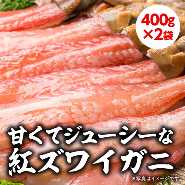 生冷 紅ずわいがに棒ポーション 400g×2袋 マルナカイチ杉山水産／北海道根室市 北海道産蟹 カニ...