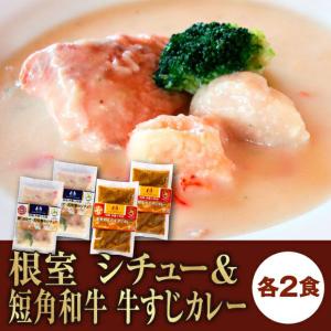 明郷 伊藤☆牧場｜鮭・ほたて・花咲蟹のシチューと牛すじカレーのセット ２種×２セット｜根室 自分ご褒美 プチ贅沢/［冷凍発送］｜tonxton-market