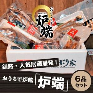 おうちで炉端 「炉端」6品セット くし炉あぶり家／北海道釧路市  焼き魚 ホッケ 貝 たこ 唐揚げ ザンギ 惣菜 料理 調理済み｜tonxton-market