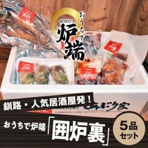 おうちで炉端 「囲炉裏」5品セット くし炉あぶり家／北海道釧路市  焼き魚 さば 貝 たこ 唐揚げ ザンギ 惣菜 料理 調理済み｜tonxton-market