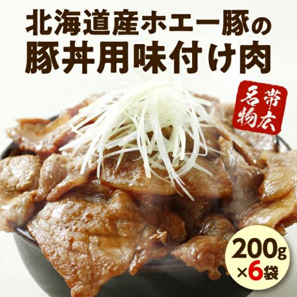 豚丼の具（200g×6袋）　株式会社Vigorous／北海道十勝 帯広市