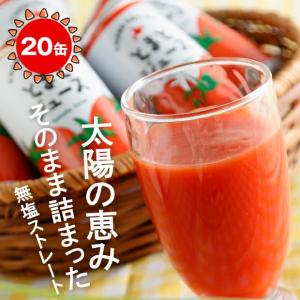 無塩トマトジュース 20缶 余湖農園／北海道恵庭市 超濃厚ストレート JGAP認証農場栽培 野菜ジュース