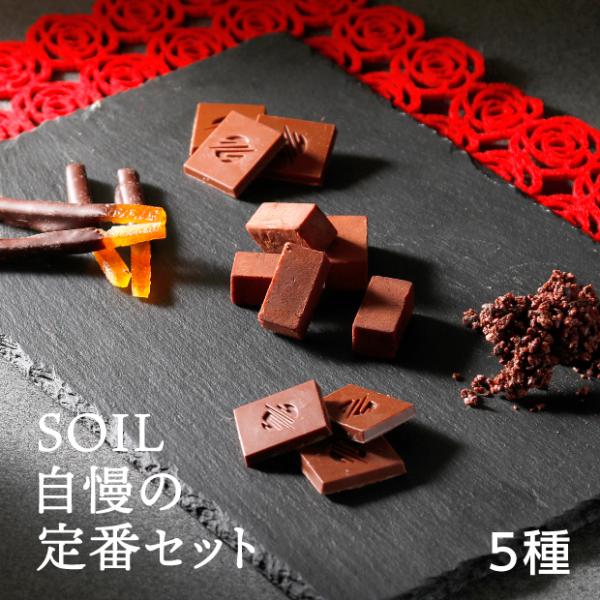5種のチョコレート ソイルチョコレート／北海道札幌市 ミルク 生チョコ オランジェット バレンタイン...