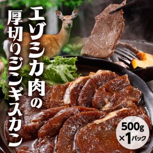 もみじ（鹿肉）ジンギスカン 1P（500g×1） 肉のあさひ／北海道登別市 焼肉 BBQ バーベキュー 味付 ジビエ エゾシカ シカ肉｜tonxton-market