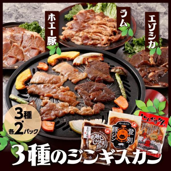 鹿・豚・ラムのジンギスカン 各2P 食べ比べセット 肉のあさひ／北海道登別市 焼肉 BBQ バーベキ...