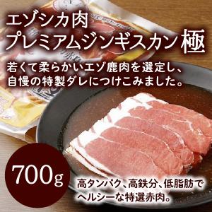 エゾ鹿肉 プレミアムジンギスカン極 700g /北海道十勝産 ジビエ