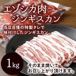 エゾ鹿肉 バラ ジンギスカン (1kg) /北海道十勝産 ジビエ