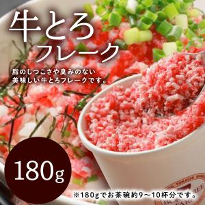 牛とろ フレーク (180g) 【北海道産牛】牛...の商品画像