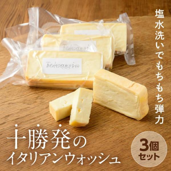 Tokaggio トカッジオ 3個セット  さらべつチーズ工房／北海道更別村 ウォッシュチーズ ナチ...