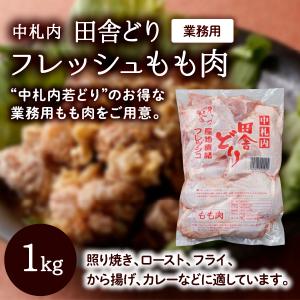 フレッシュもも肉1kg 中札内村若どり／北海道中札内村 モモ肉 鶏肉 鳥肉 チキン 精肉 漢方処方 田舎どり 業務用｜tonxton-market