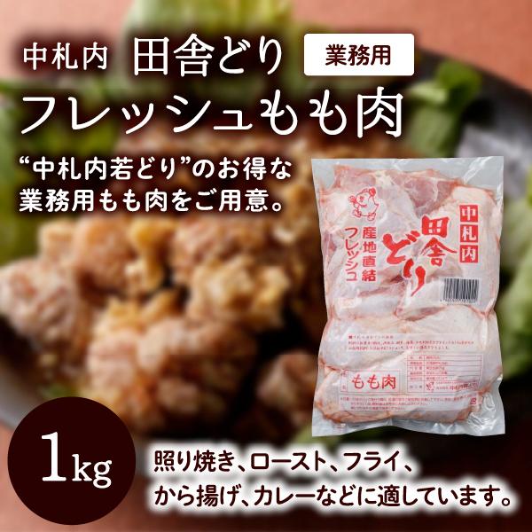 フレッシュもも肉1kg 中札内村若どり／北海道中札内村 モモ肉 鶏肉 鳥肉 チキン 精肉 漢方処方 ...