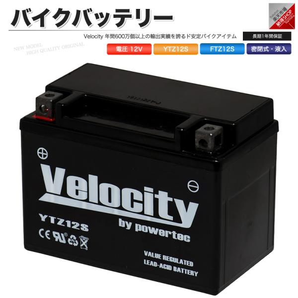 YTZ12S FTZ12S バイクバッテリー 密閉式 液入 Velocity