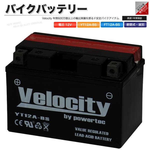 YT12A-BS FT12A-BS バイクバッテリー 密閉式 液付属 Velocity