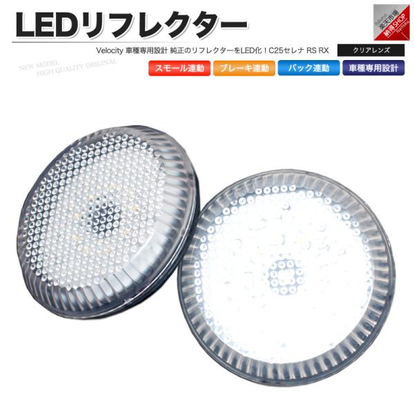 LEDリフレクター セレナ C25 RS RX  スモール・ブレーキ・バック連動 ブレーキランプ