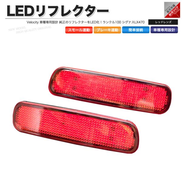 LEDリフレクター ランクル100 シグナス LX470 スモール・ブレーキ連動 ブレーキランプ