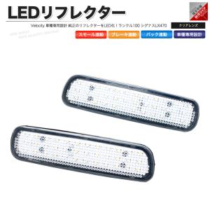 LEDリフレクター ランクル100 シグナス LX470 スモール・ブレーキ・バック連動 ブレーキランプ｜tonya-shop