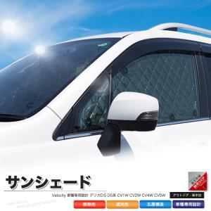 サンシェード デリカD:5 D5系 CV1W CV2W CV4W CV5W 10枚組 車中泊 アウトドア 日よけ｜問屋ショップ