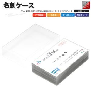 名刺ケース PP樹脂製 標準タイプ 名刺サイズ 91x55mm 400個 業務用｜tonya-shop