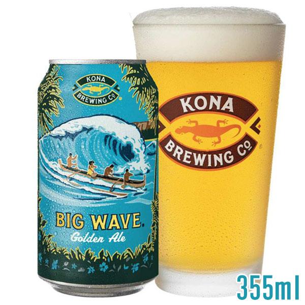 コナビール ビッグウェーブ・ゴールデンエール 355ml 缶ビール