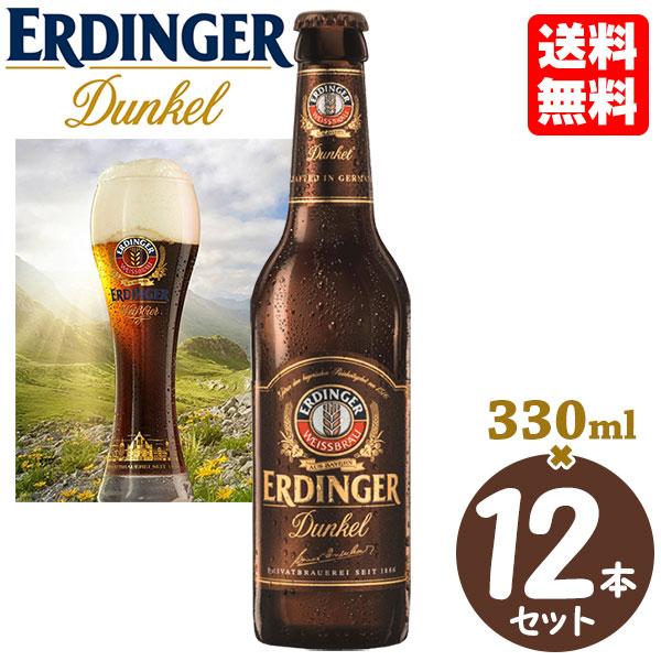 エルディンガー デュンケル 330mlボトル 12本セット 小麦の黒ビール 送料無料