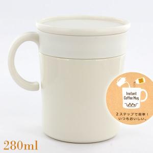 ドウシシャ 飲みごろインスタントコーヒー用マグ 280ml オフホワイト