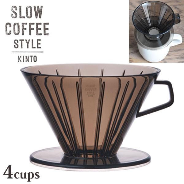 KINTO キントー SLOW COFFEE STYLE ブリューワー 4cups SCS-04-B...